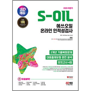 2023 하반기 SD에듀 S-OIL 에쓰오일 온라인 인적성검사 최신기출유형 + 모의고사 4회, 시대고시기획