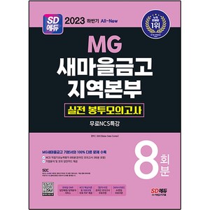 2023 하반기 SD에듀 All-New MG 새마을금고 지역본부 실전 봉투모의고사 8회분, 시대고시기획