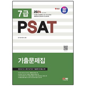 2024 SD에듀 7급 PSAT 기출문제집, 시대고시기획