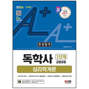 2024 SD에듀 A+ 독학사 1단계 교양과정 심리학개론 한권합격, 2024 SD에듀 A+ 독학사 1단계 교양과정 심리.., 독학학위연구소(저), 시대고시기획