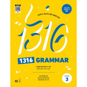 1316 GRAMMAR Level 3, 능률교육