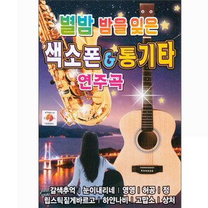 더가 별밤 밤을 잊은 색소폰 & 통기타 연주곡, 1USB