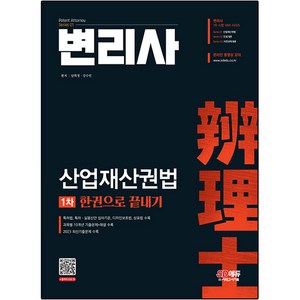 변리사 1차 산업재산권법 한권으로 끝내기, 시대고시기획