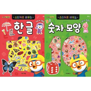 뽀로로 스티커로 배우는 한글 + 숫자 모양 세트 전 2권, 키즈아이콘