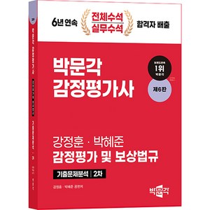 2024 감정평가사 2차 강정훈 감정평가 및 보상법규 기출문제분석 제6판, (주)박문각출판