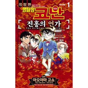 명탐정 코난 : 진홍의 연가, 서울미디어코믹스, 1권