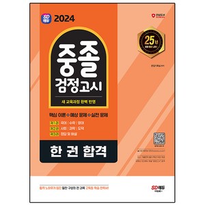 2024 SD에듀 중졸 검정고시 한 권 합격, 시대고시기획