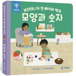 브리태니커 첫 베이비 백과: 모양과 숫자, 단품, 기탄교육연구소