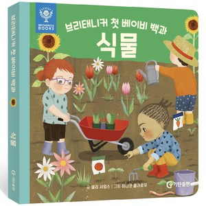 브리태니커 첫 베이비 백과 0~3세: 식물, 도서, 기탄교육