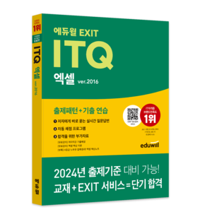 에듀윌 EXIT ITQ 엑셀 ve.2016