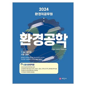 2024 환경직 공무원 환경공학, 세진사, 신동성, 하부영, 조희경