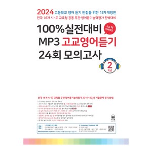 마더텅 100% 실전대비 MP3 고교영어듣기 (2024년), 영어, 고등 2학년