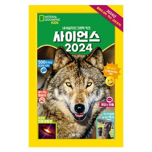 2024 사이언스, 비룡소, 내셔널지오그래픽 키즈