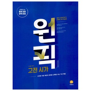 2025 원픽 고등 국어 고전시가, 지학사, 국어영역