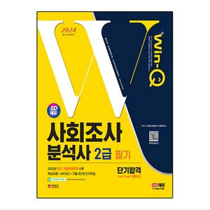 2024 SD에듀 Win-Q 사회조사분석사 2급 필기 단기합격, 시대고시기획