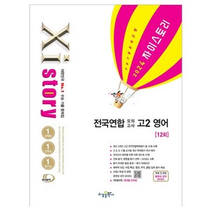 2024 Xistory 자이스토리 전국연합 모의고사 고2, 수경출판사, 영어영역