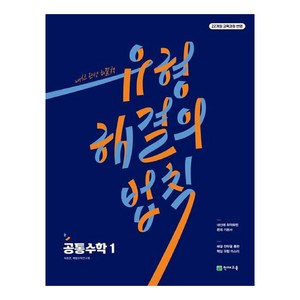 유형 해결의 법칙 공통수학 1, 천재교육, 수학영역, 고등학생