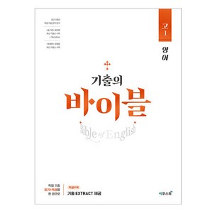 기출의 바이블 고1 영어, 이투스북, 영어영역