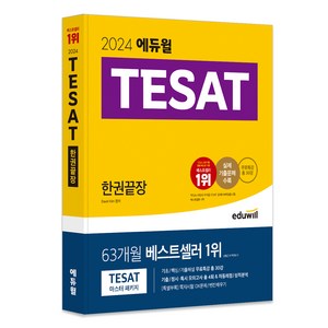 2024 에듀윌 TESAT 한권끝장