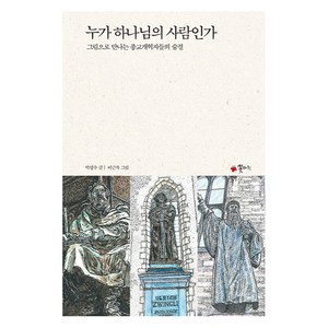 누가 하나님의 사람인가 그림으로 만나는 종교개혁자들의 숨결, 꽃자리