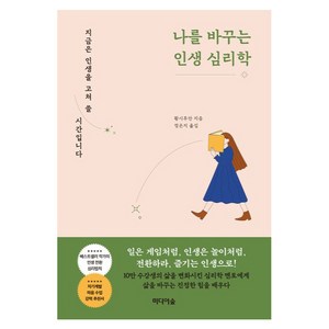 나를 바꾸는 인생 심리학:지금은 인생을 고쳐 쓸 시간입니다, 황시투안, 미디어숲