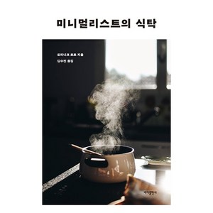 미니멀리스트의 식탁, 바다출판사, 도미니크 로로