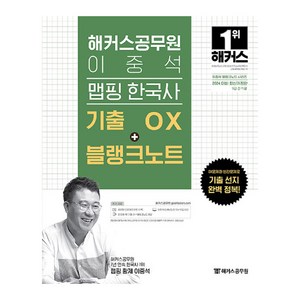 2024 해커스공무원 이중석 맵핑 한국사 기출 OX + 블랭크노트 개정판