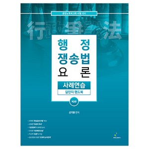 행정 쟁송법 요론 사례연습 답안지 핸드북 (제2판), 윌비스