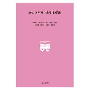 2023 봄 작가 겨울 무대 희곡집, 지만지드라마, 이예본, 임선영, 윤소정, 조한빈, 주은길, 이익훈, 이민선, 이경헌, 정희정