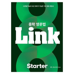 중학 영문법 Link Starter:수준별 학습과 내신 대비가 가능한 기본 중등 문법서, Starter