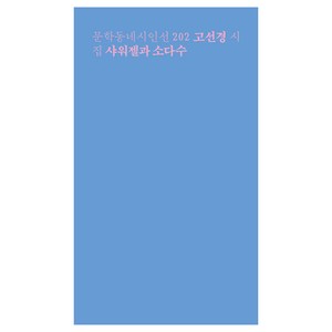 샤워젤과 소다수:고선경 시집, 고선경, 문학동네