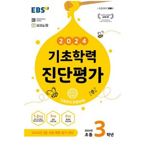 2024 기초학력 진단평가, 한국교육방송공사(EBSi), 초등3학년, 초등3학년