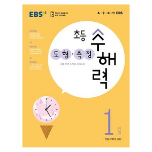 초등 수해력 도형·측정, EBS, 1단계, 초등1학년