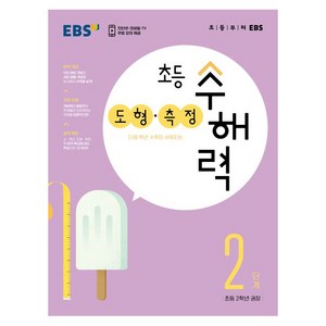 초등 수해력 도형·측정, EBS, 2단계, 초등2학년