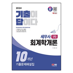 2024 SD에듀 기출이답이다 세무사 1차 회계학개론 10개년 기출문제해설집, 시대고시기획