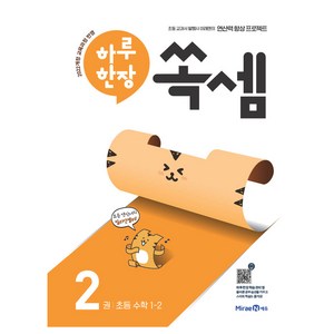 하루 한장 쏙셈 2: 초등 1-2(2025년용), 미래엔, 초등 1-2