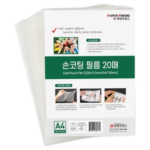 현대오피스 페이퍼프랜드 손코팅지 코팅필름, A4, 20개