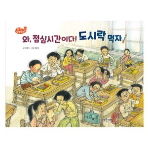 와 점심시간이다! 도시락 먹자!, 와, 점심시간이다! 도시락 먹자, 밝은미래