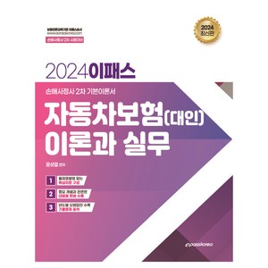 2024 이패스 자동차보험(대인) 이론과 실무, 이패스코리아