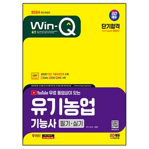 2024 SD에듀 YouTube 무료 동영상이 있는 Win-Q 유기농업기능사 필기 + 실기 단기합격, 시대고시기획, 서현민, 고수진