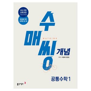 수매씽 개념 공통수학 1 개념 기본서 (2025년), 동아출판, 수학영역