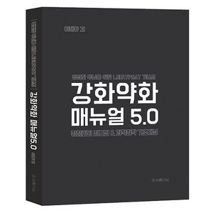 강화약화 매뉴얼 5.0:평범한 두뇌를 위한 LEET/PSAT 기본서, 법률저널