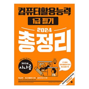 2024 시나공 컴퓨터 활용능력 1급 필기 총정리, 길벗