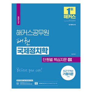 2024 해커스공무원 패권 국제정치학 단원별 핵심지문 OX 7급 외무영사직