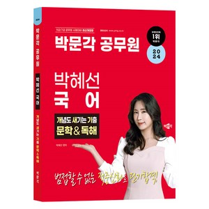 2024 박문각 공무원 박혜선 국어 개념도 새기는 기출 문학&독해:9·7급 공무원 시험대비