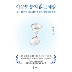 아무도 늙지 않는 세상:젊은 몸으로 되돌리는 리버스에이징의 비밀, 라정찬, 쌤앤파커스