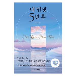 내 인생 5년 후 개정증보판, 하우석, 다온북스