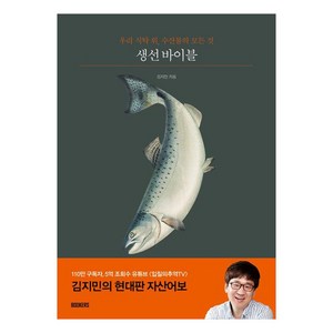 생선 바이블:우리 식탁 위 수산물의 모든 것, 김지민, 북커스