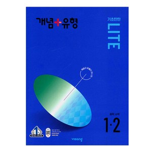 2024년 개념 + 유형 : 라이트 중등 수학 1-2, 중등 1-2