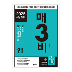 키출판사 매3국어 : 매일 지문 3개씩 공부하는 수능 기출, 국어 비문학 독서, 고등